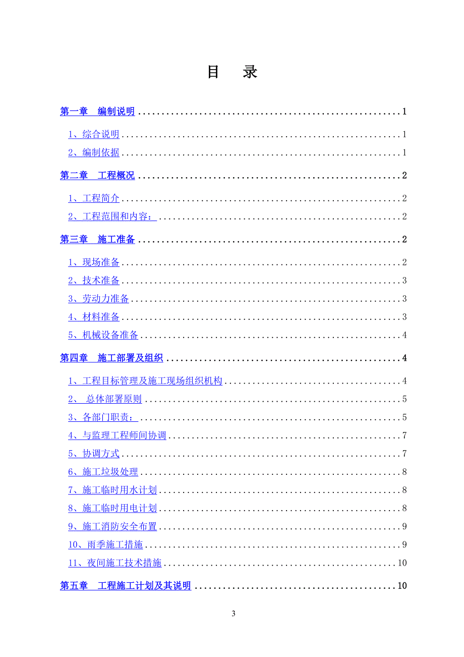 XX营业厅建筑装饰装修施工组织设计精编版_第3页