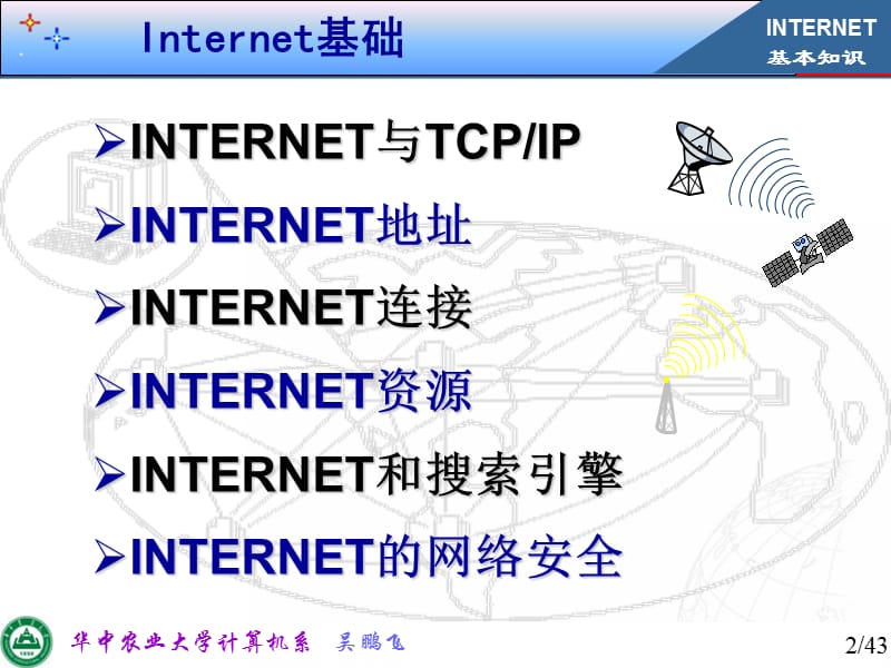 计算机应用技术基础Internet应用之讲义资料_第2页