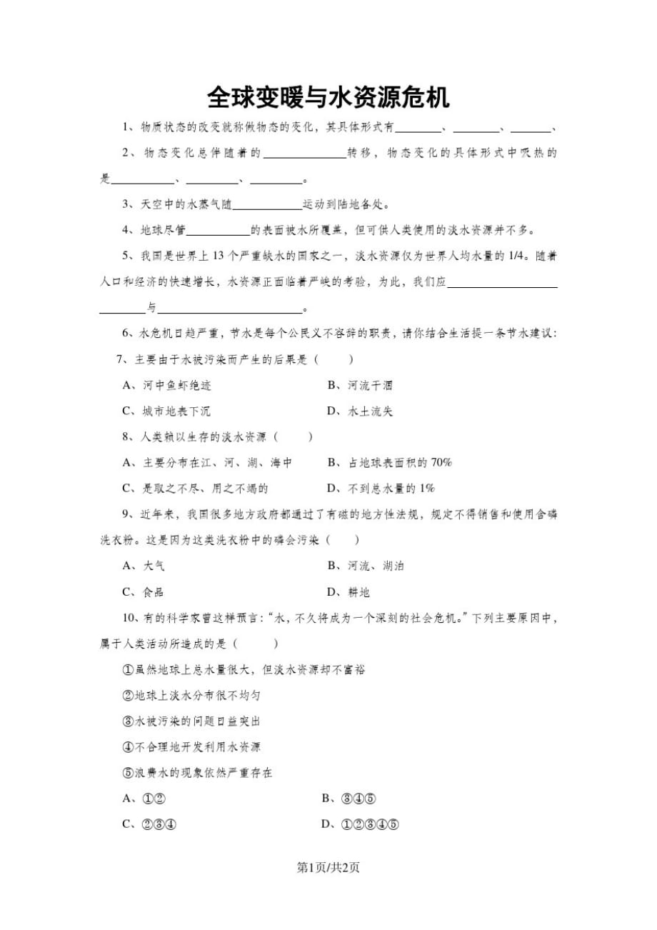 九年级物理全册第12章温度与物态变化第5节全球变暖与水资源危机练习沪科版_第1页