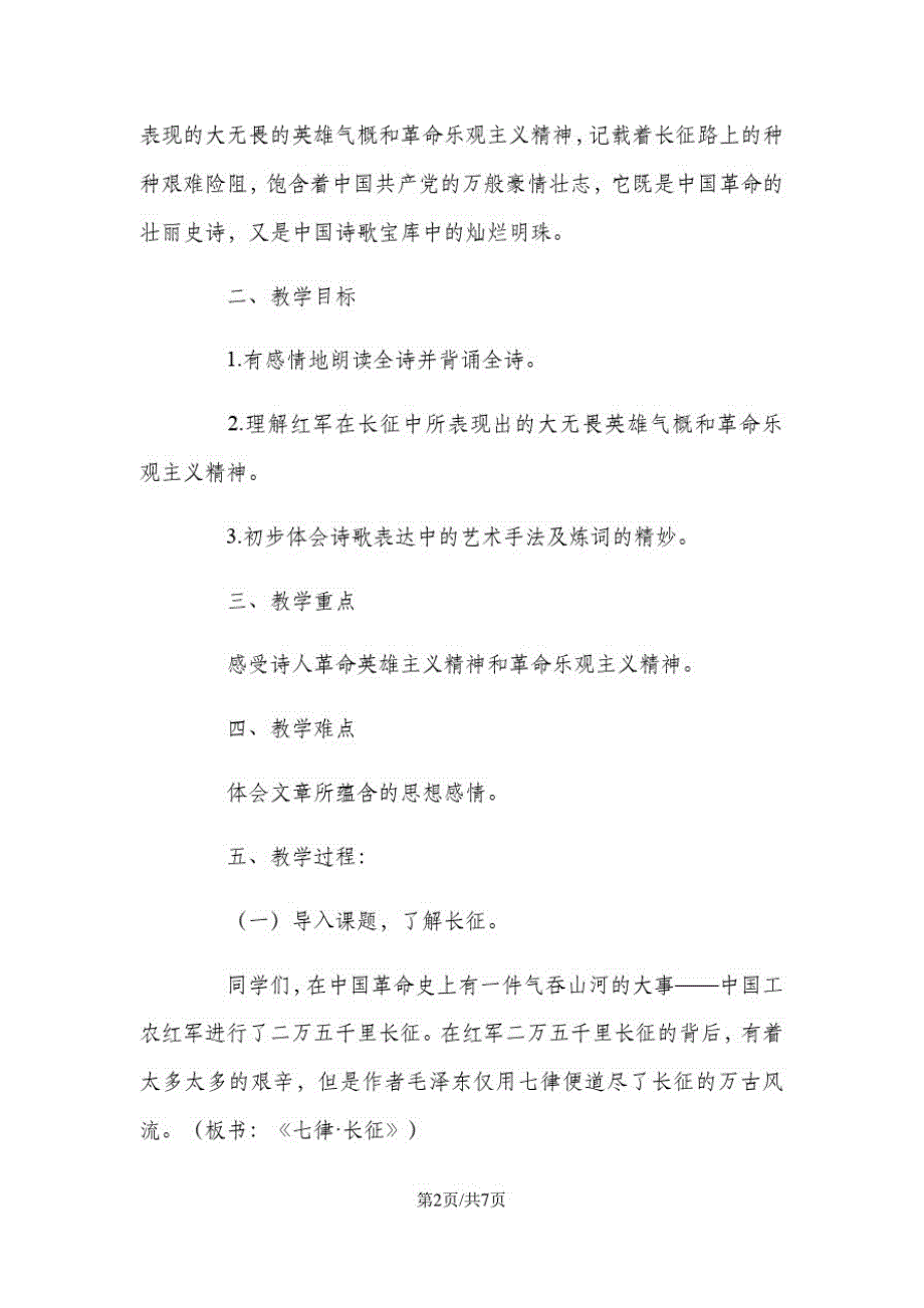 五年级上册语文教案25七律长征人教新课标(20200822165004)_第2页