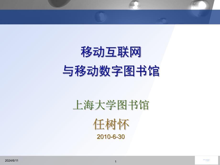 任树怀-移动互联网与移动数字图书馆课件_第1页