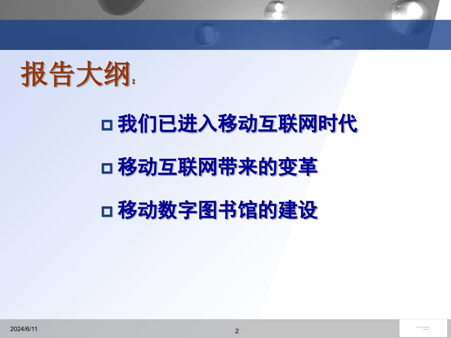 任树怀-移动互联网与移动数字图书馆课件_第2页