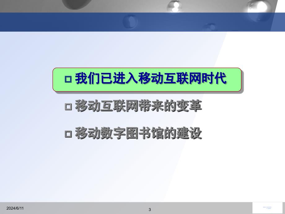 任树怀-移动互联网与移动数字图书馆课件_第3页