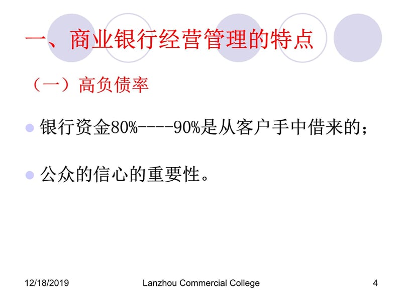 第七章商业银行经营原则与管理理论S知识课件_第4页