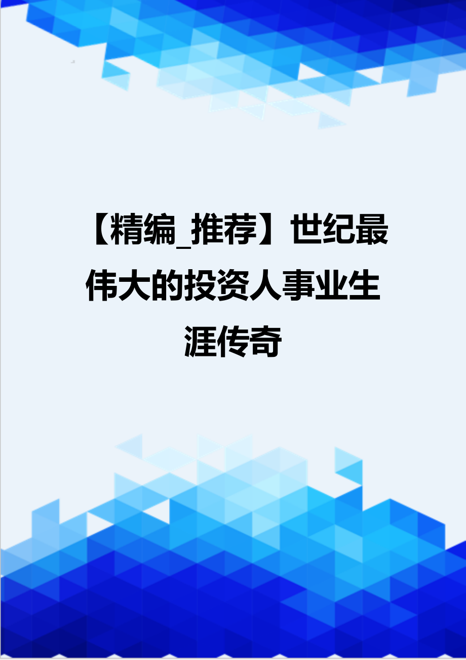 【精编_推荐】世纪最伟大的投资人事业生涯传奇_第1页