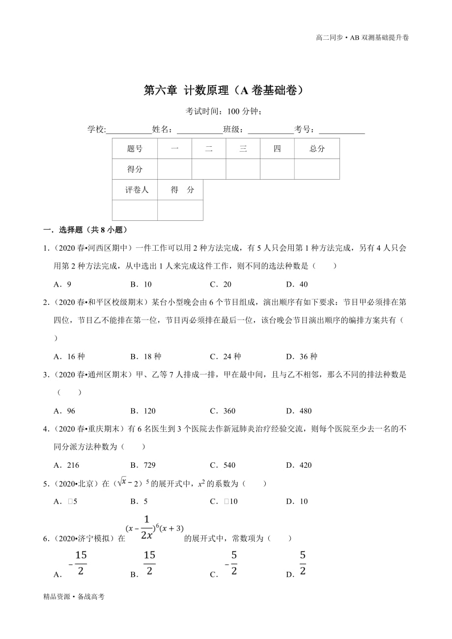 2021学年高二数学选择性必修三第06章 计数原理（A卷基础卷）同步双测新人教A（学生版）_第3页