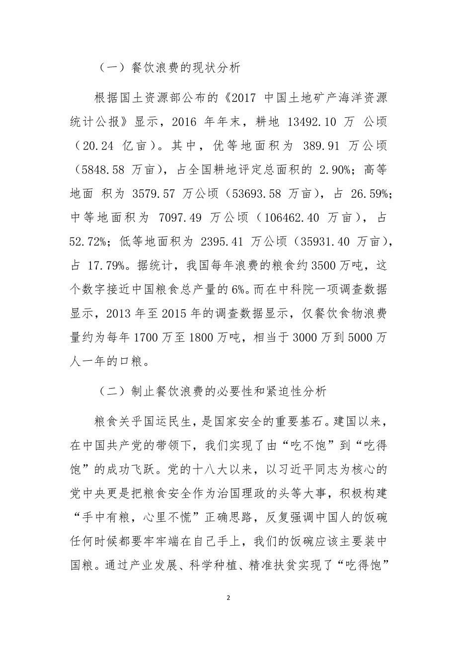 2020年坚决制止“舌尖”上的浪费心得体会研讨交流理论文章6_第2页