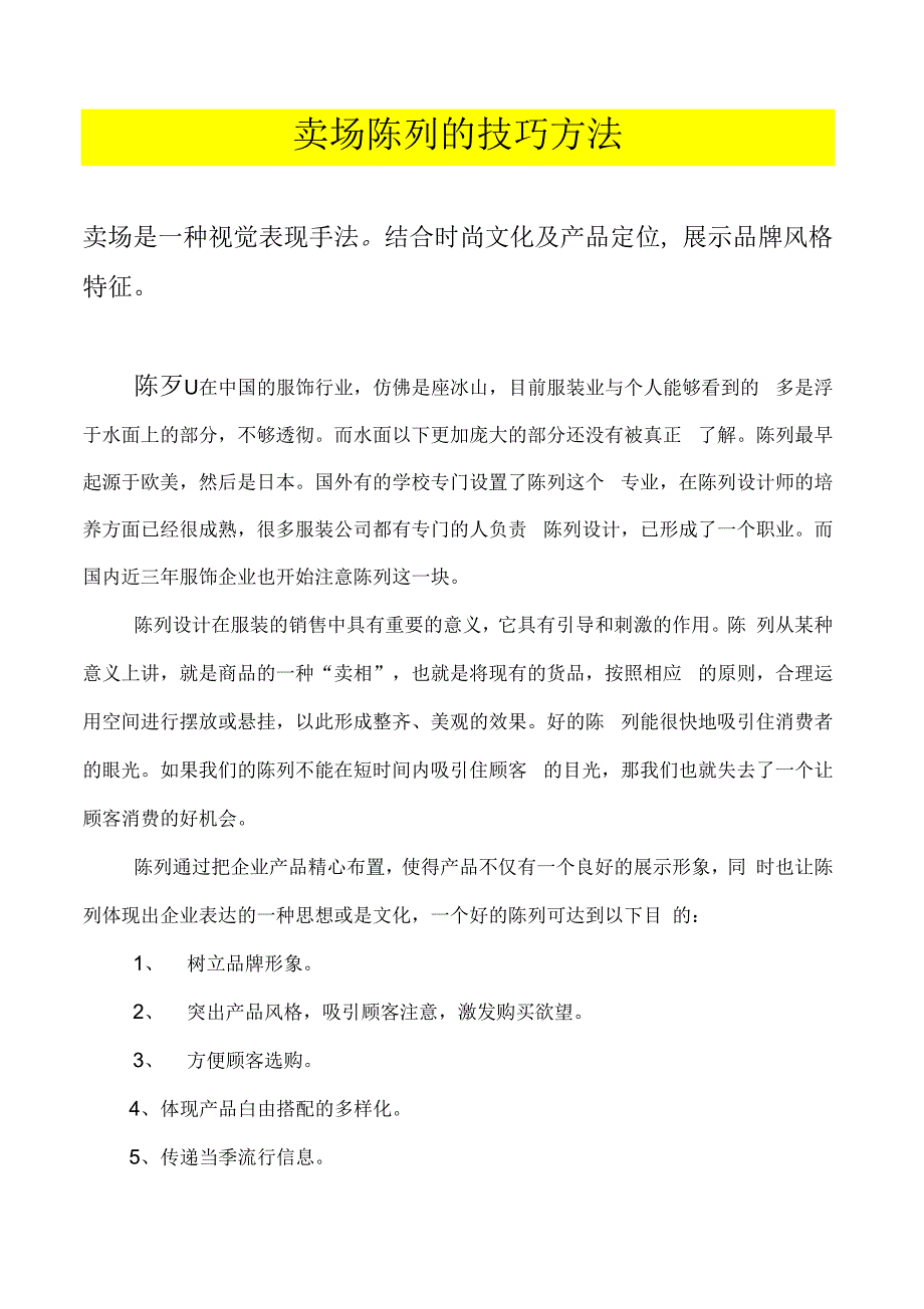 4卖场陈列的技巧方法_第1页