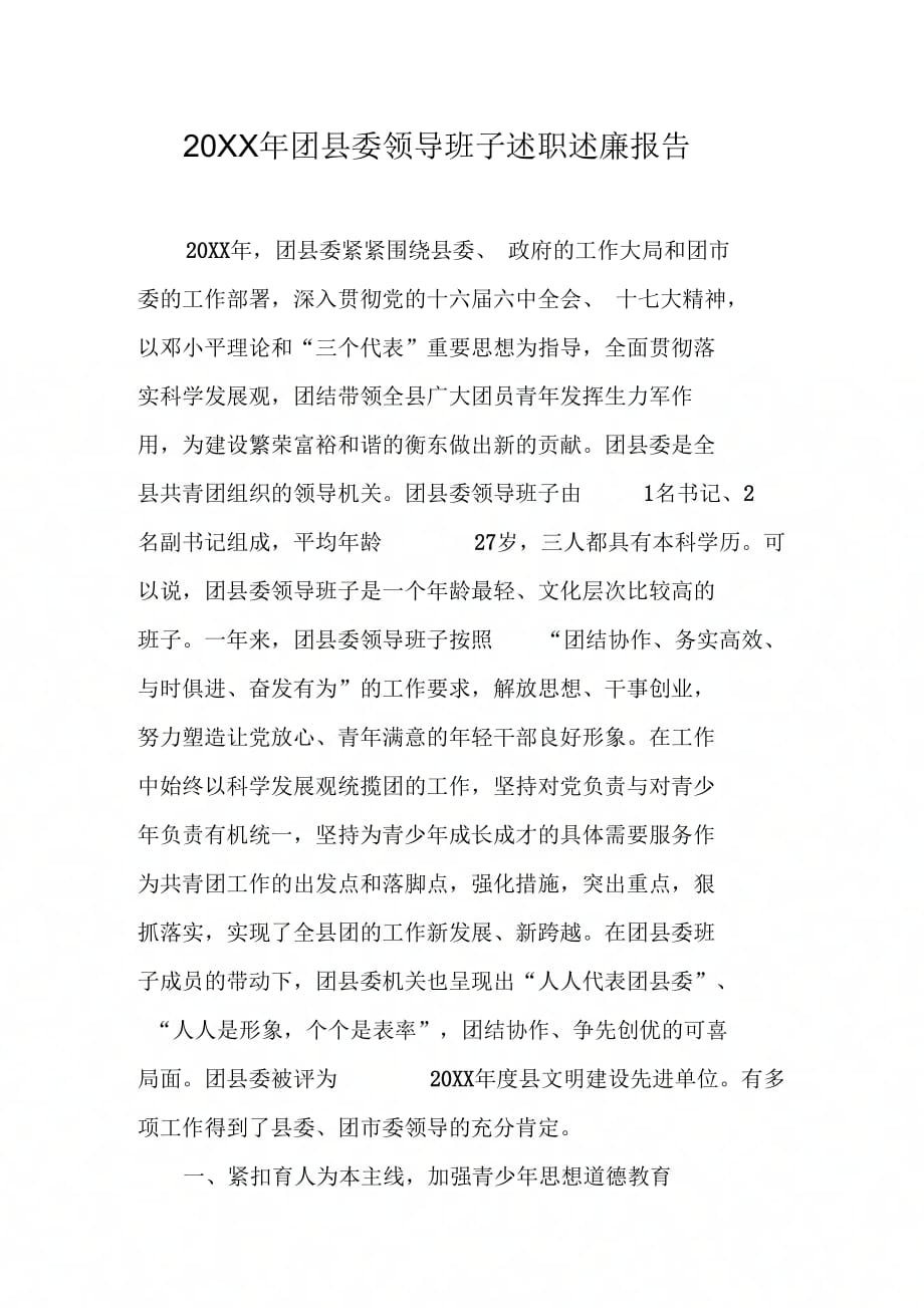20XX年团县委领导班子述职述廉报告_第1页