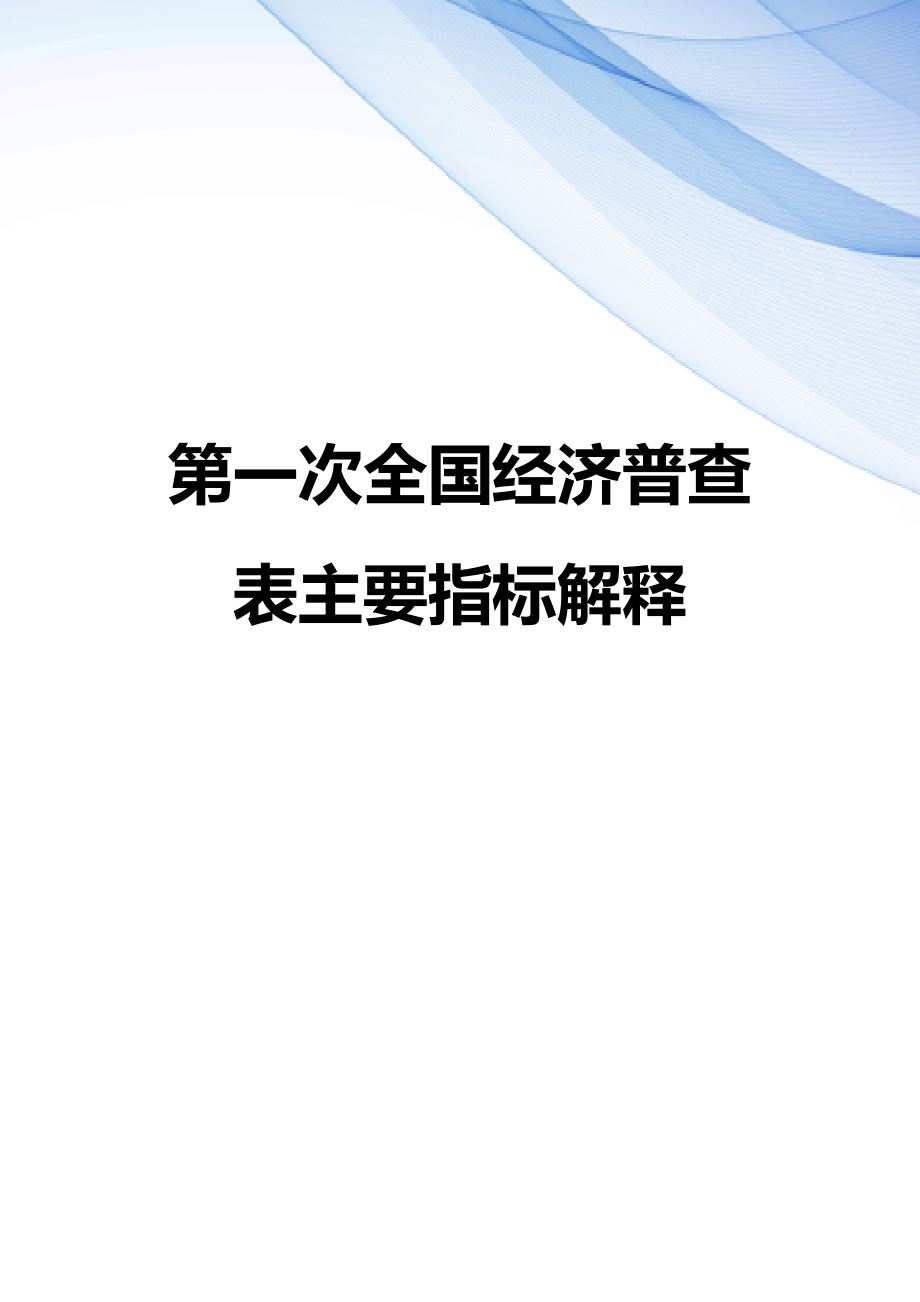 【精编】第一次全国经济普查表主要指标解释_第1页