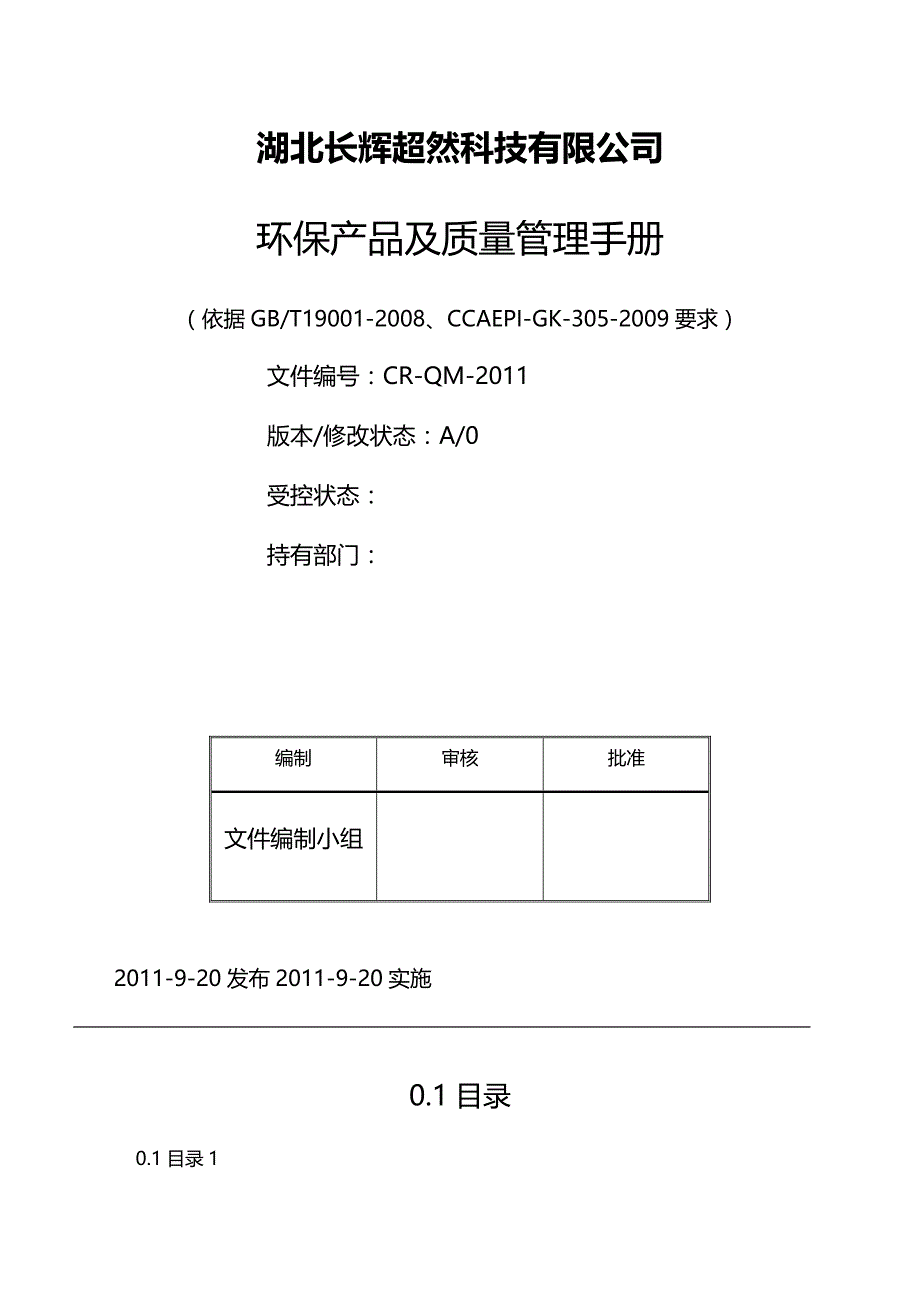 [精编]质量手册(环保产品认证)_第2页