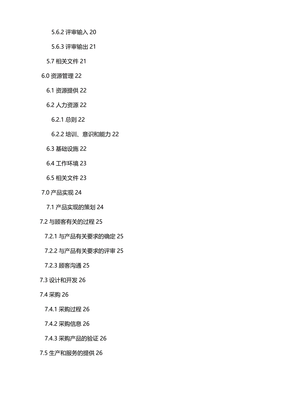 [精编]质量手册(环保产品认证)_第4页