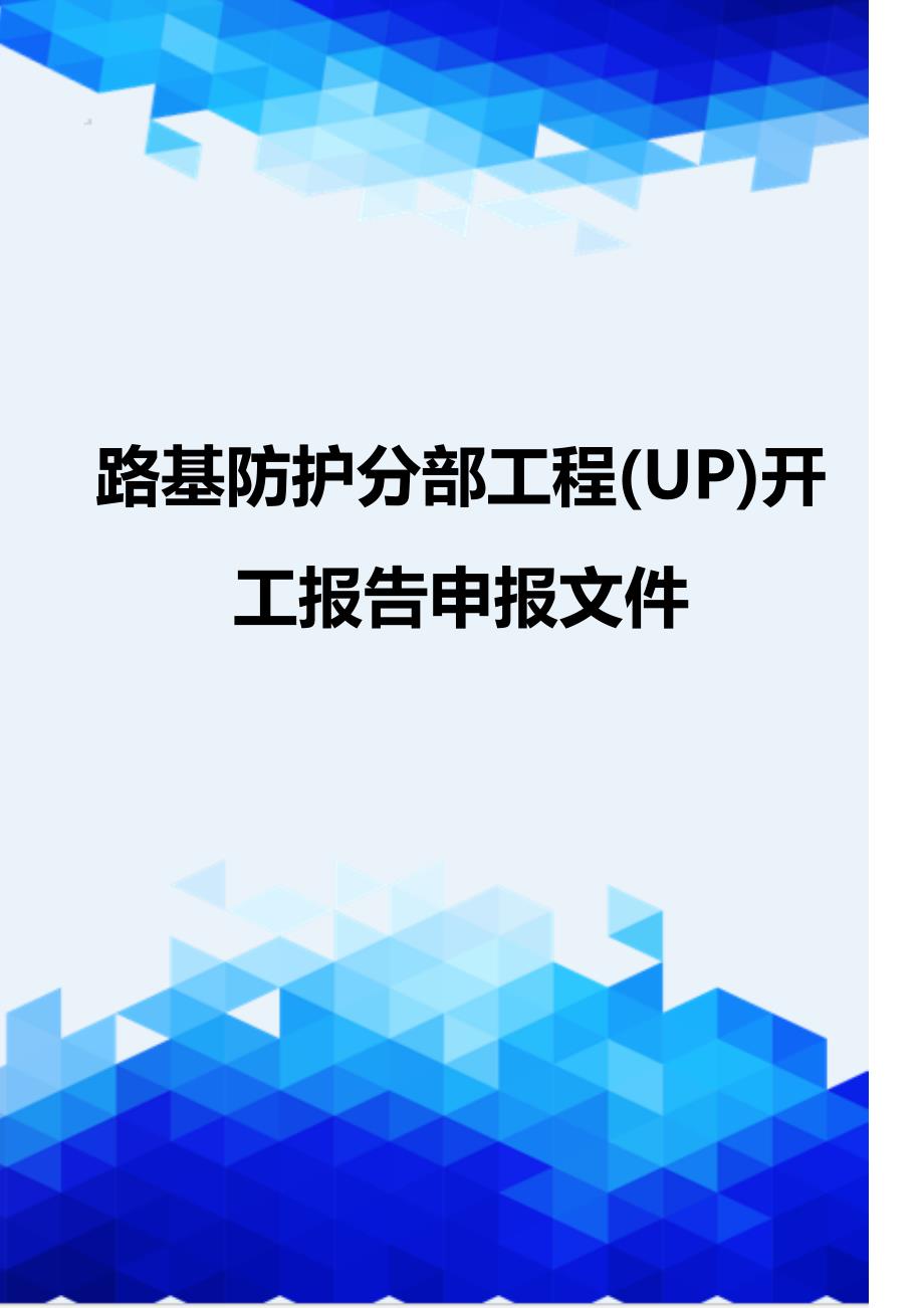 [精编]路基防护分部工程(UP)开工报告申报文件_第1页