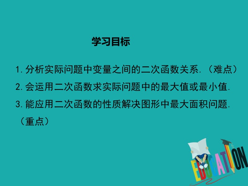 2020九年级上册数学课件22.3 第1课时 几何图形的最大面积_第1页