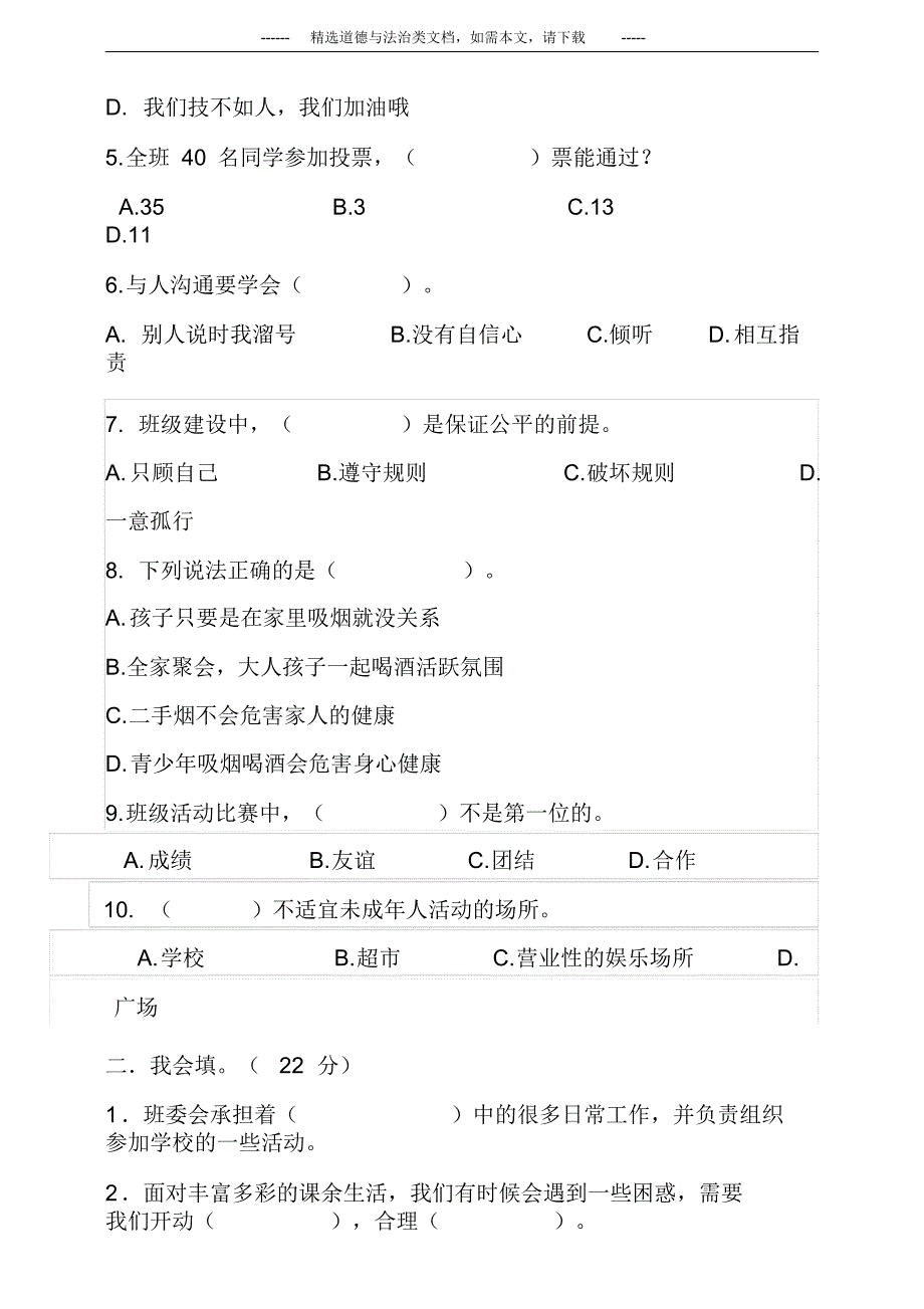 2020最新部编版五年级道德与法治上册期中测试题及答案_第2页