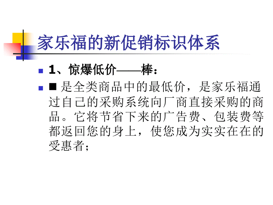 家乐福的新价格标识体系知识讲解_第1页