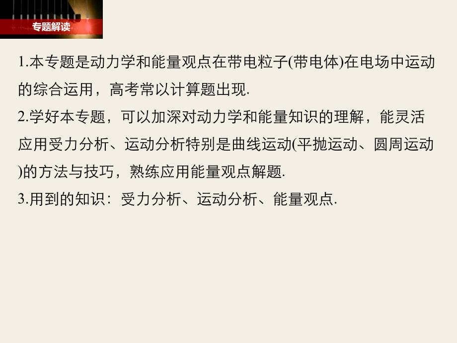 高考物理全国通用大一轮复习讲义课件专题强化九带电粒子带电体在电场中运动的综合问题_第2页