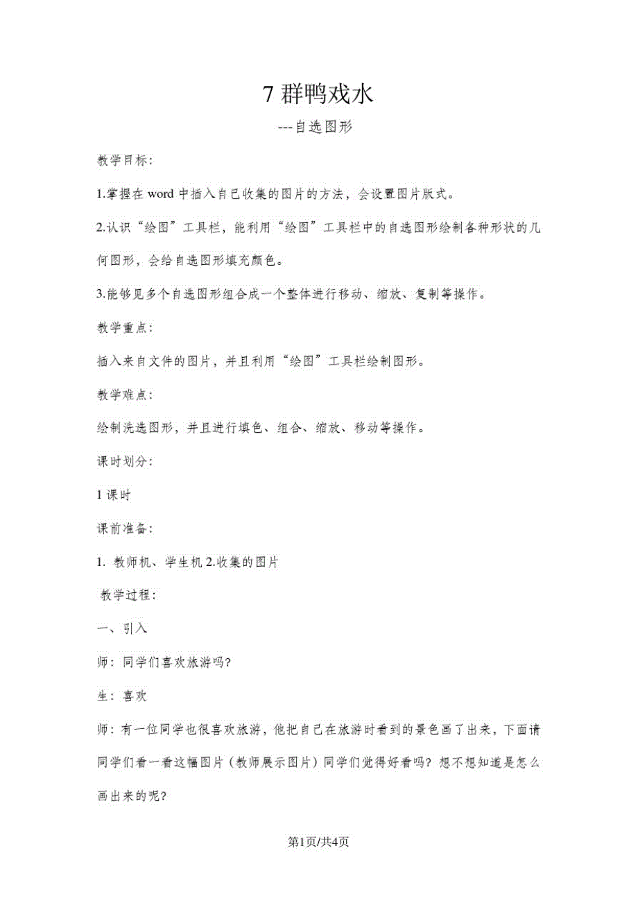 三年级下册信息技术教案3.7群鸭戏水自选图形清华大学版(20200822170707)_第1页