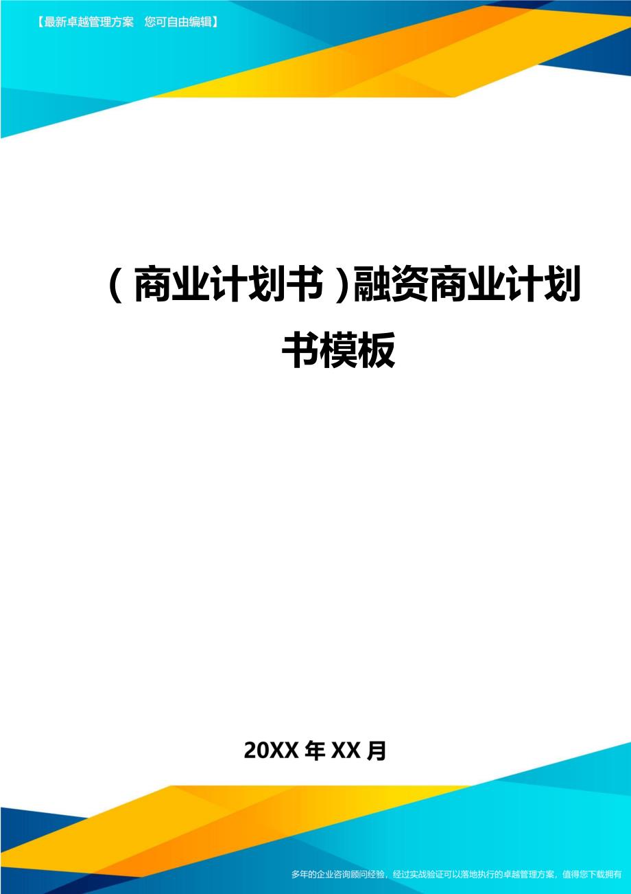 （商业计划书）融资商业计划书模板（优质）_第1页