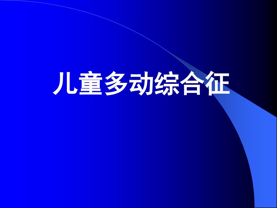 儿童多动综合征 PPT件课讲义教材_第1页