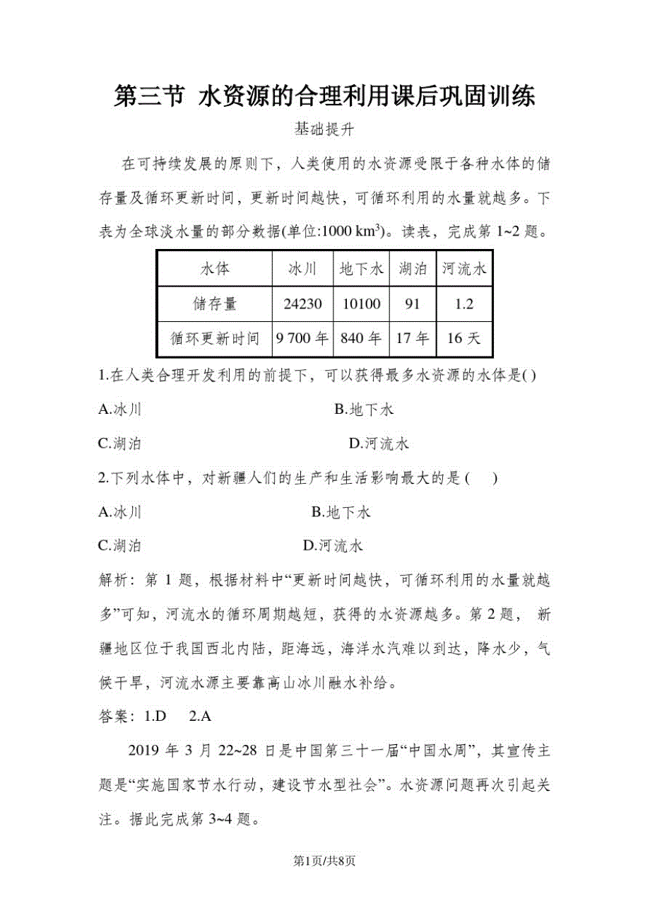 高一地理新人教版必修1课后巩固训练：第3章第3节水资源的合理利用课后巩固训练_第1页