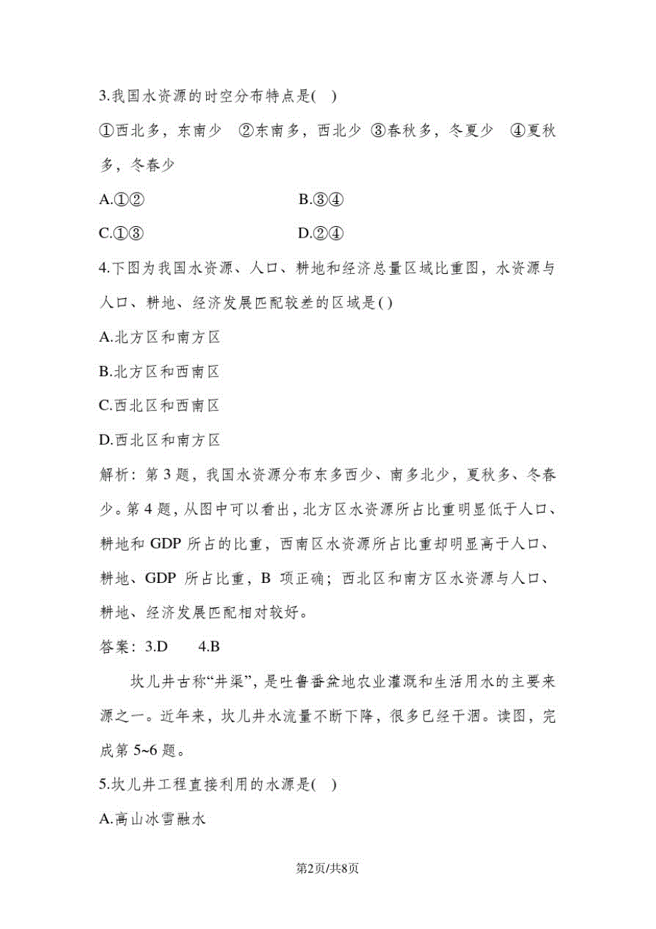 高一地理新人教版必修1课后巩固训练：第3章第3节水资源的合理利用课后巩固训练_第2页