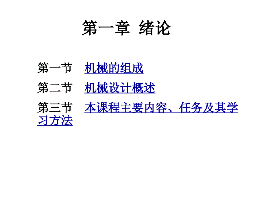 机械设计基础绪论资料教程_第1页