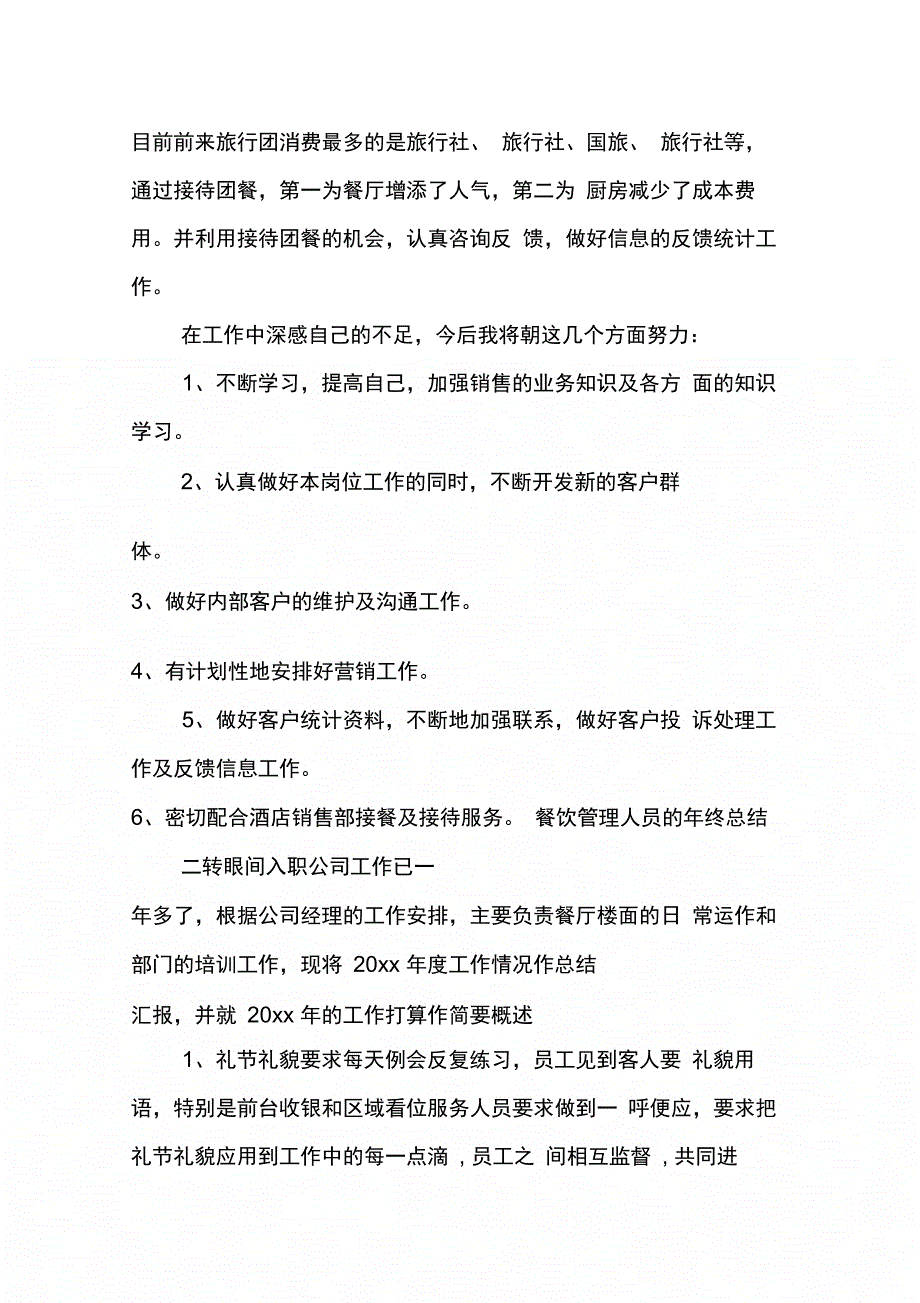 202X年餐饮管理人员的年终总结_第3页