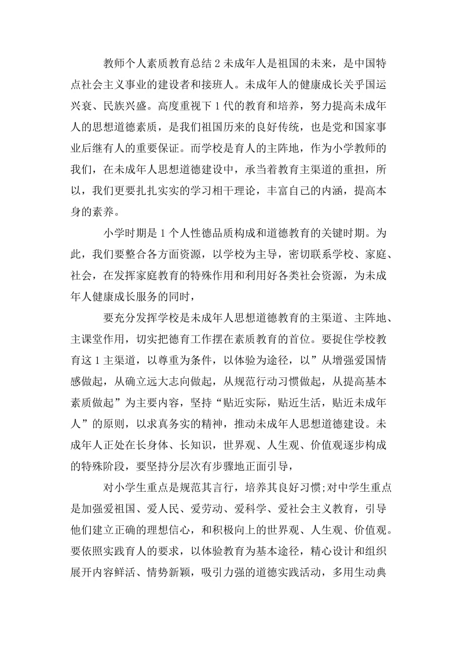 整理教师个人素质教育总结3篇_第4页