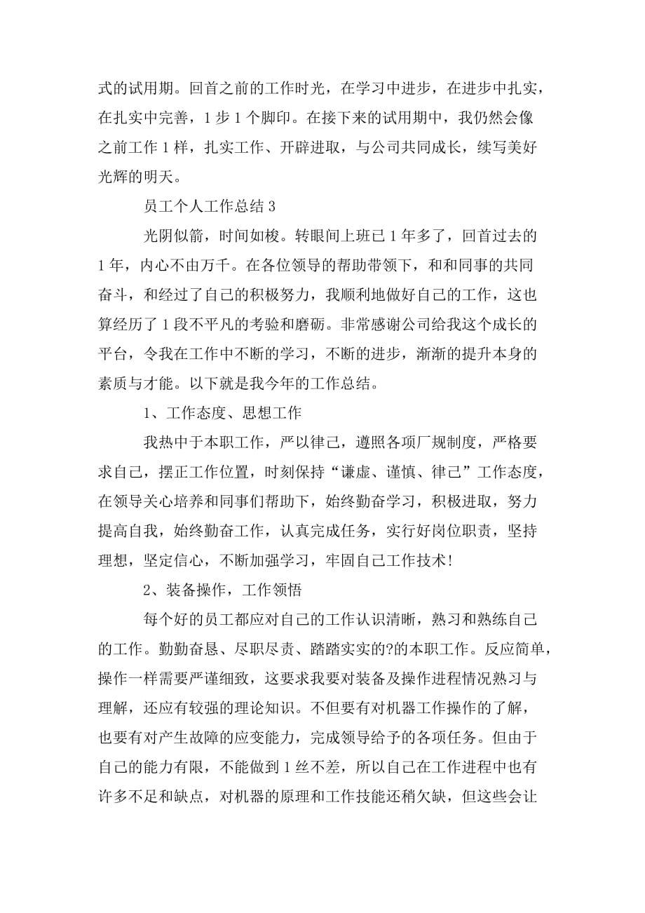 整理员工个人工作总结结尾范文2020_第4页