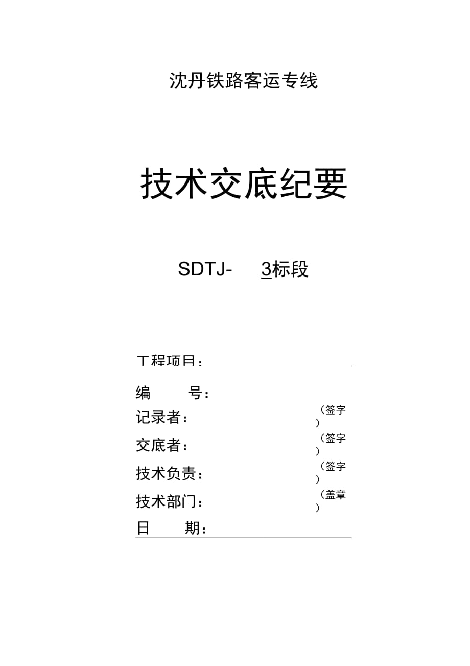 202X年铁路施工过轨管埋设技术交底_第1页