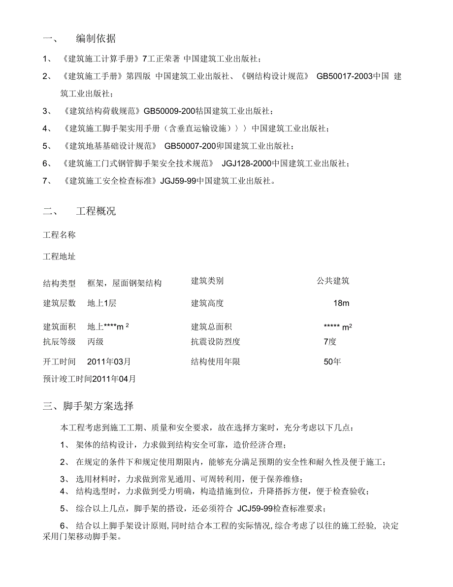 202X年钢结构超高移动门式脚手架施工方案_第2页