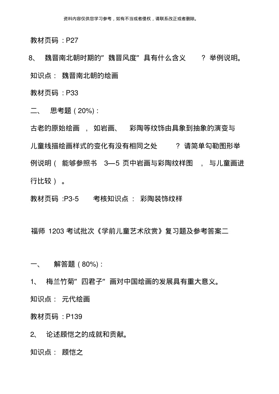 福师考试批次学前儿童艺术欣赏复习题及参考答案[汇编]_第3页