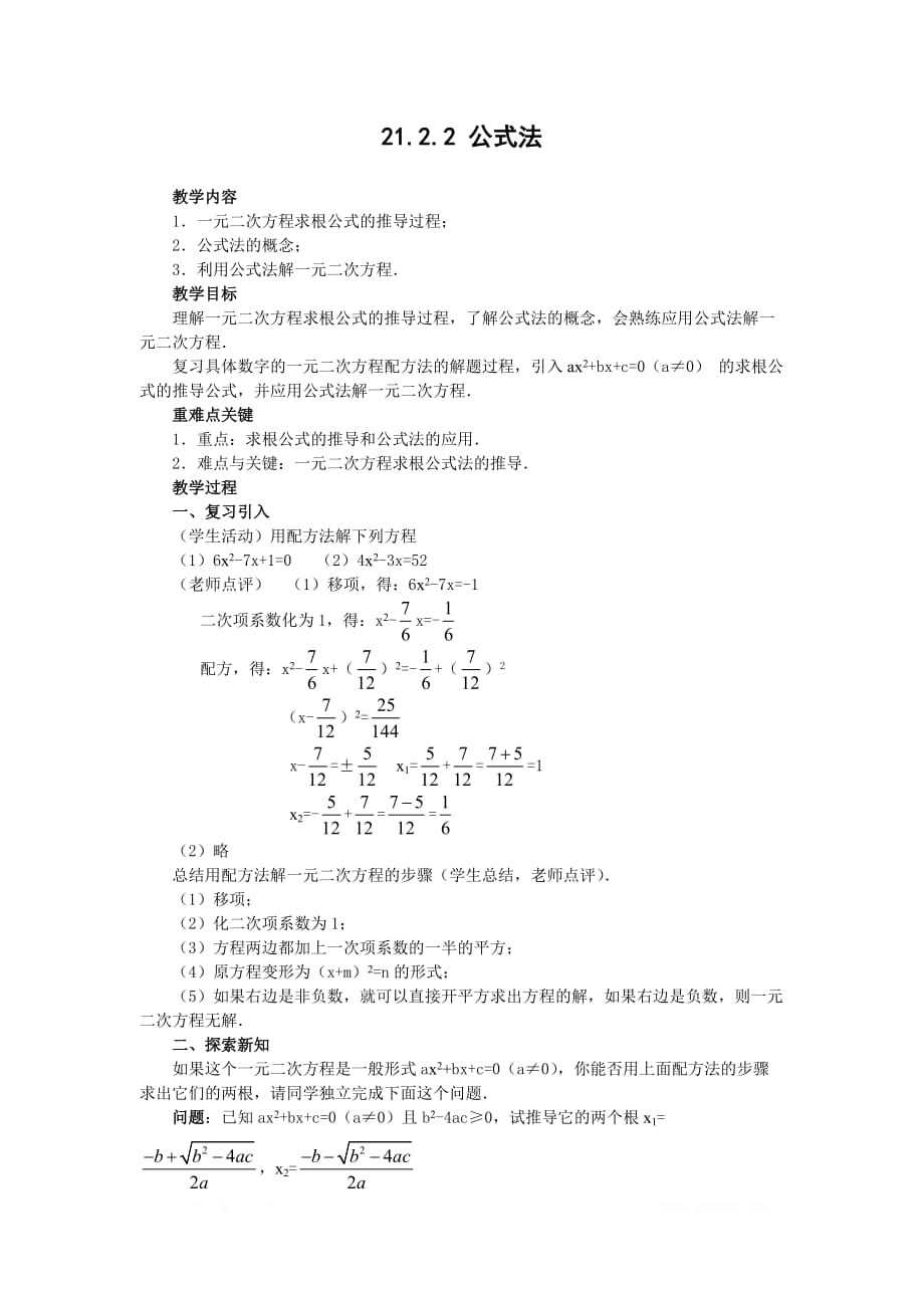 2020年九年级上册数学教案21.2.2公式法3_第1页