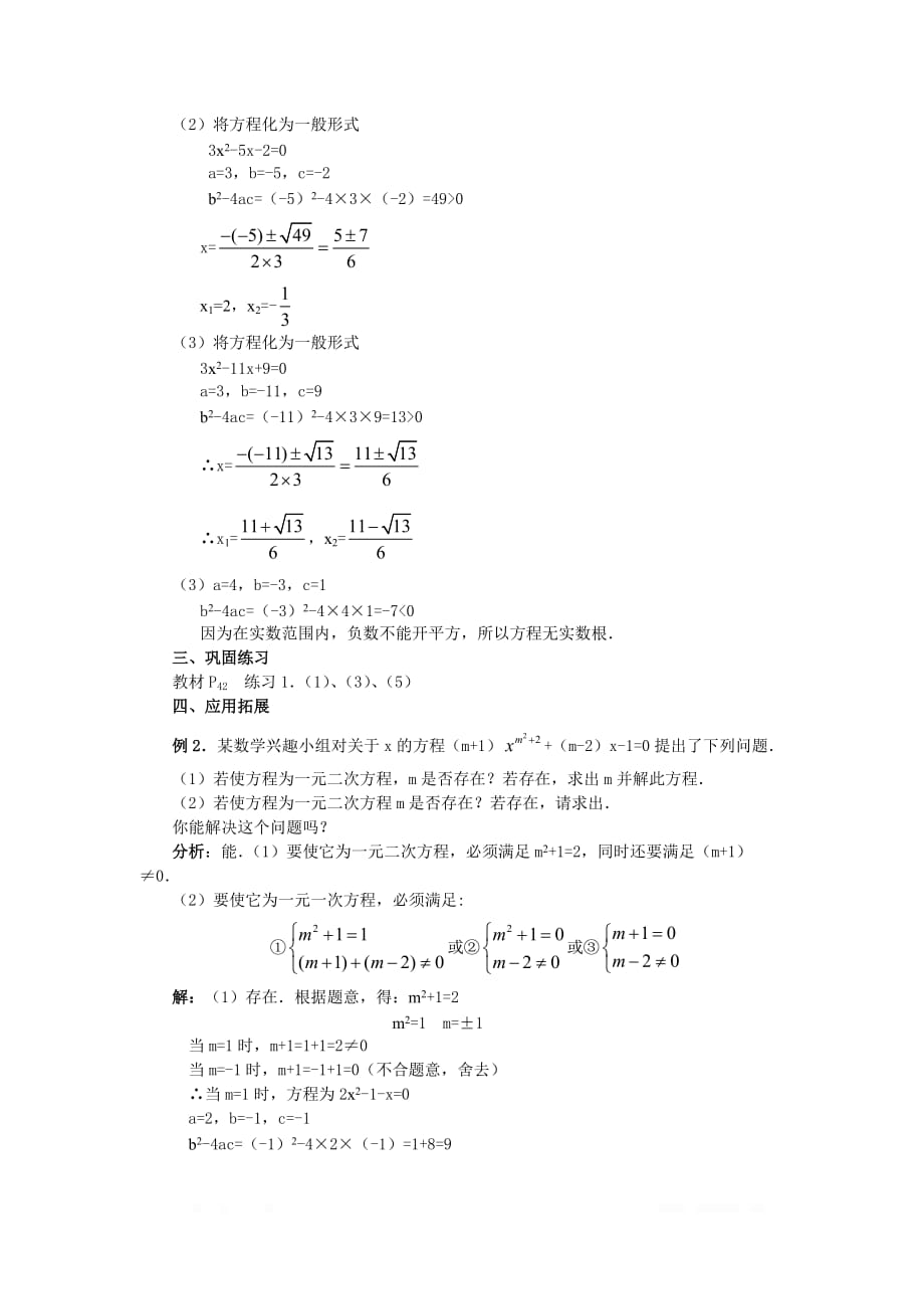 2020年九年级上册数学教案21.2.2公式法3_第3页