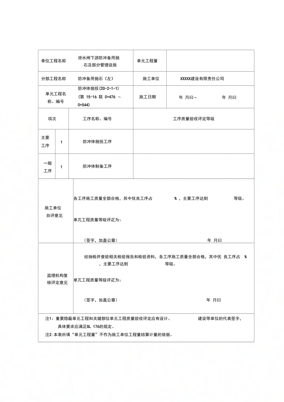 202X年防冲体抛投单元工程施工质量验收评定表_第2页