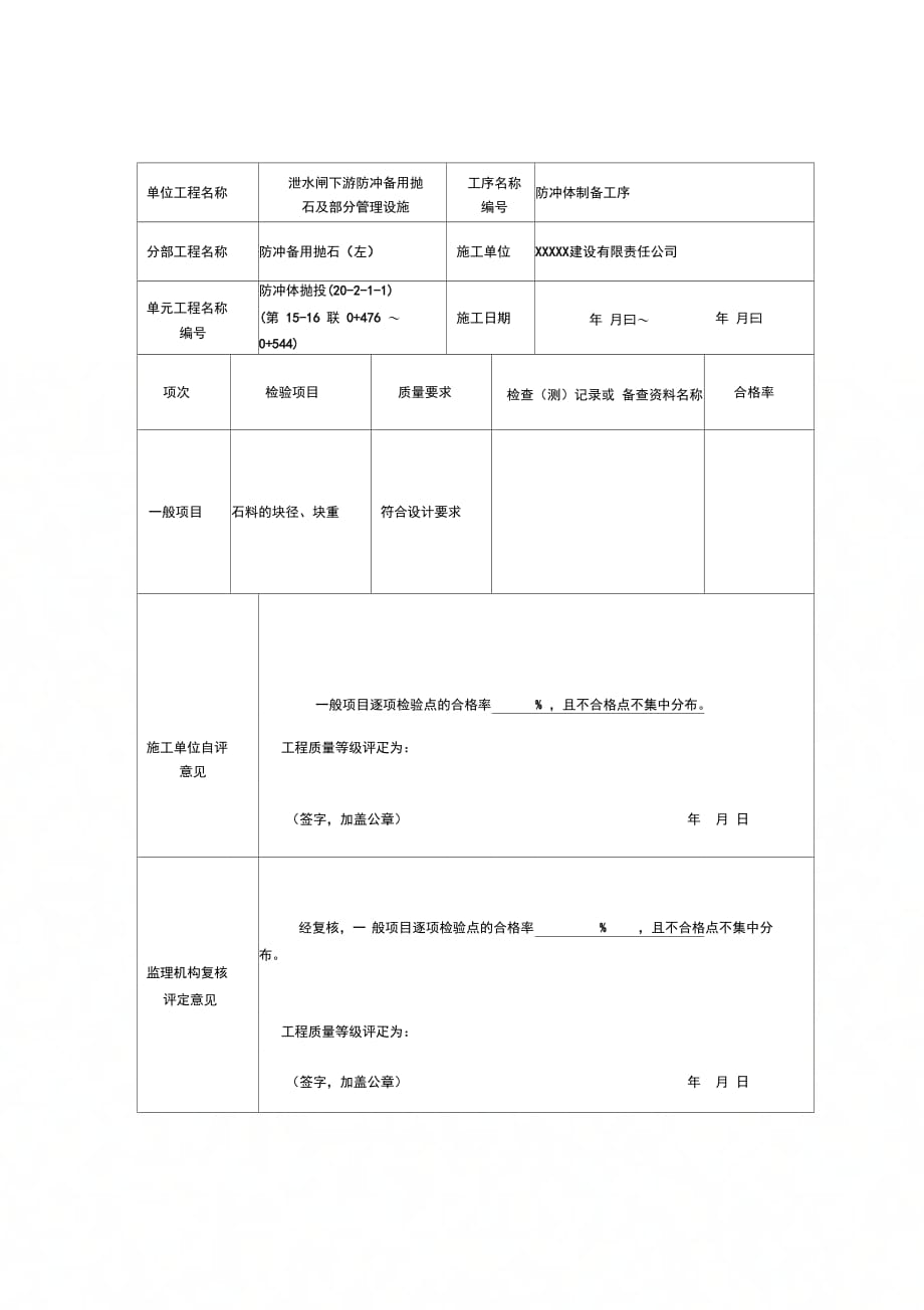 202X年防冲体抛投单元工程施工质量验收评定表_第4页