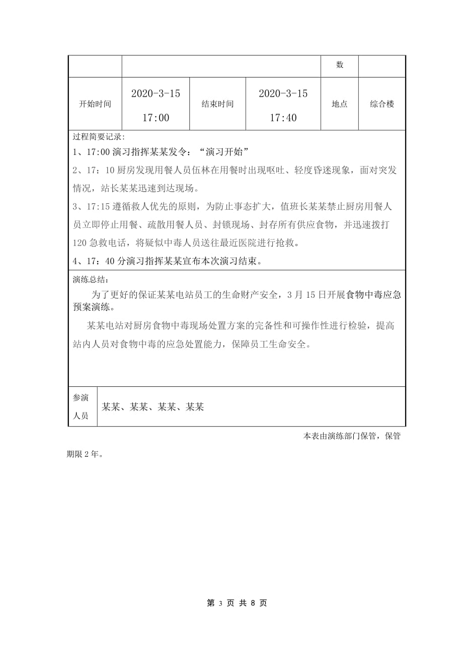 光伏电站食物中毒事故预案演练（适用于电力行业）_第3页