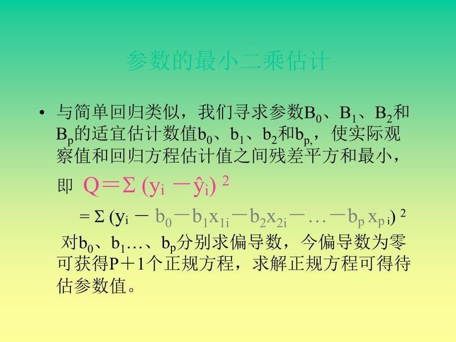 多元线性回归S教学案例_第5页