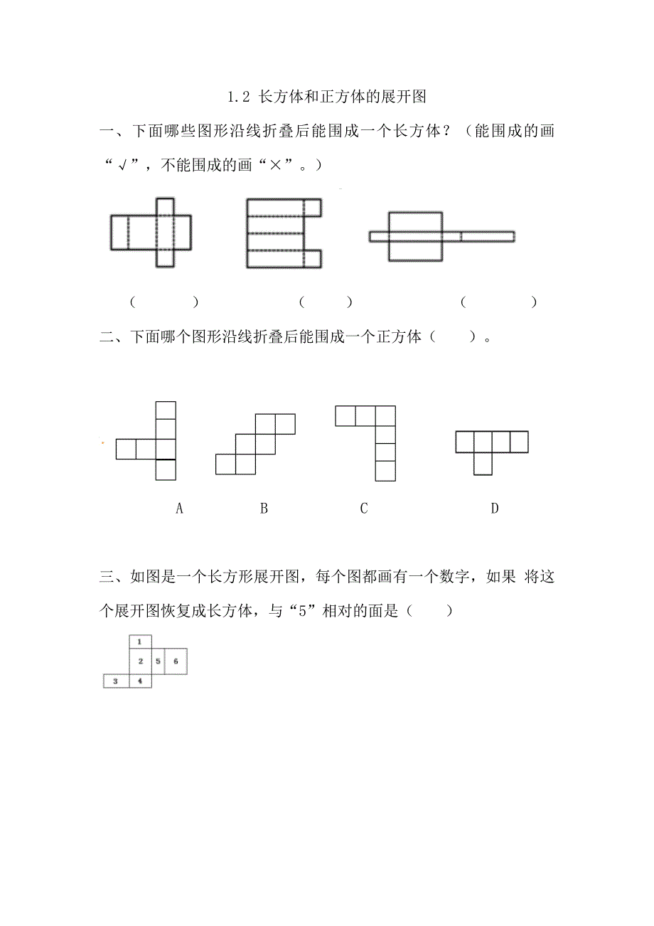 苏教版六年级上册数学课时练习含答案 1.2 长方体和正方体的展开图_第1页