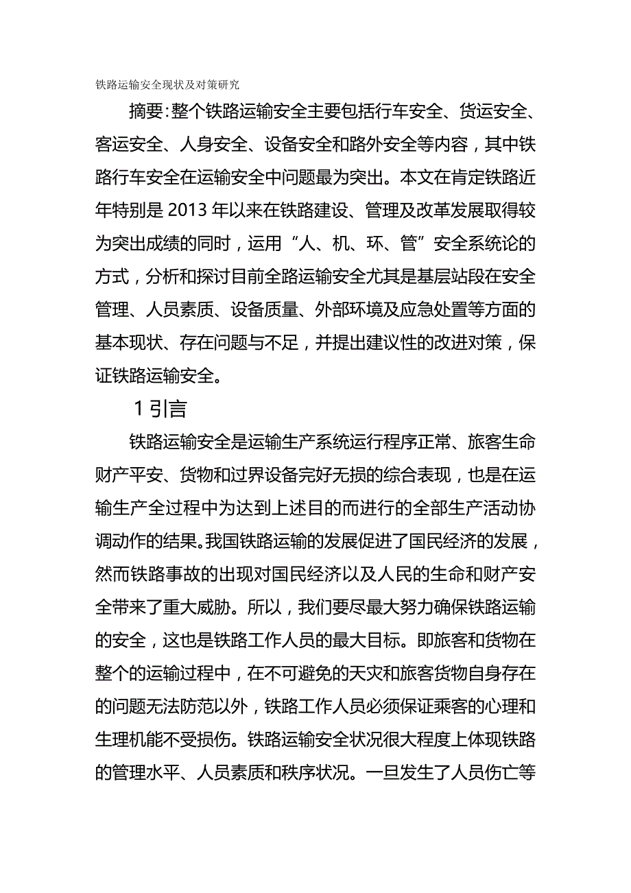 [精编]铁路运输安全现状及管理对策研究_第2页