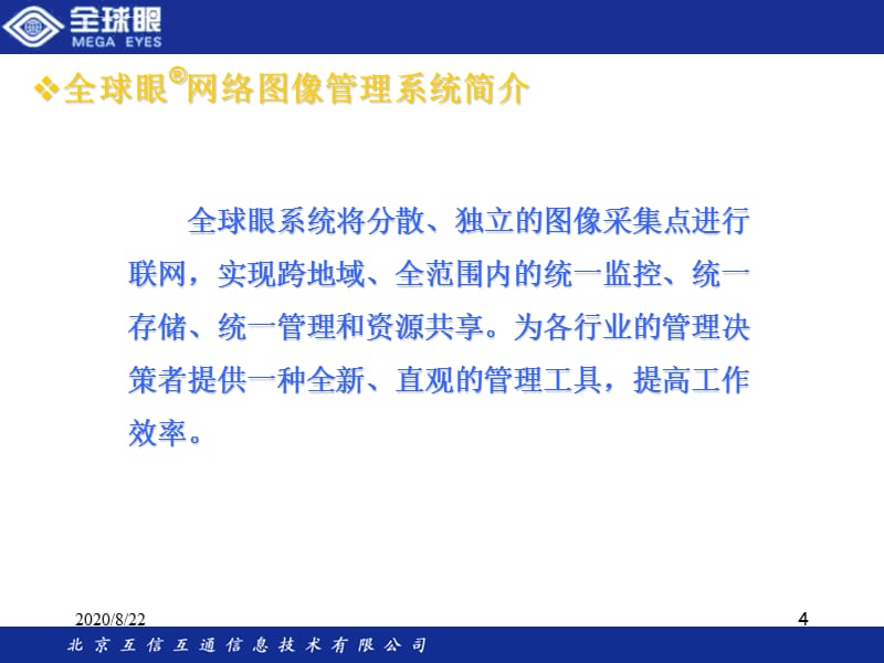 全球眼监控系统交流课件_第4页