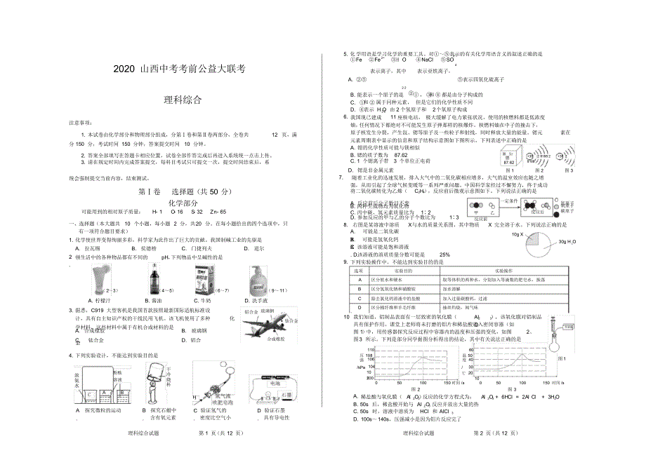 2020山西中考考前公益大联考_理科综合试卷_第1页