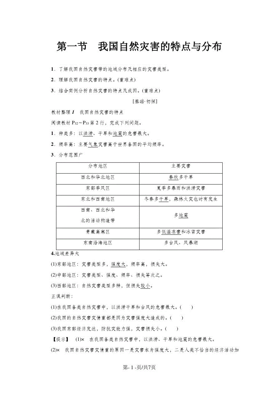 高中地理第2章我国主要的自然灾害第1节我国自然灾害的特点与分布学案湘教版选修5_第1页