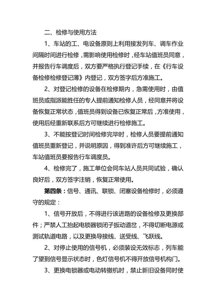 [精编]鹤岗矿区铁路行车组织规则总则_第5页