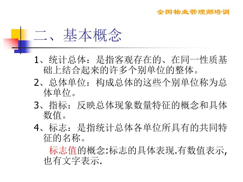 第七章统计学基础知识与应用教学幻灯片_第2页