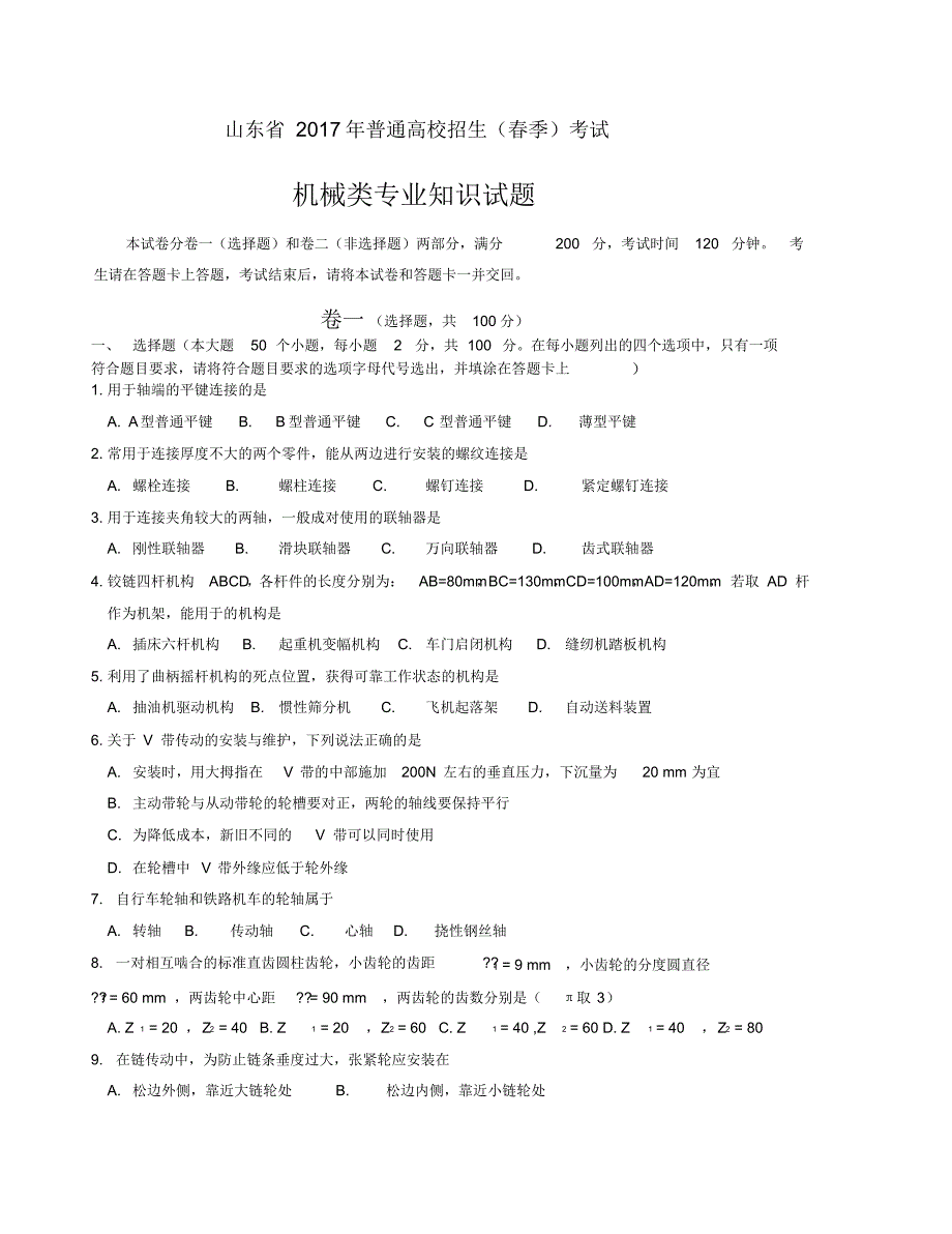 【精编版】山东省2017年春季高考机械专业试题_第1页