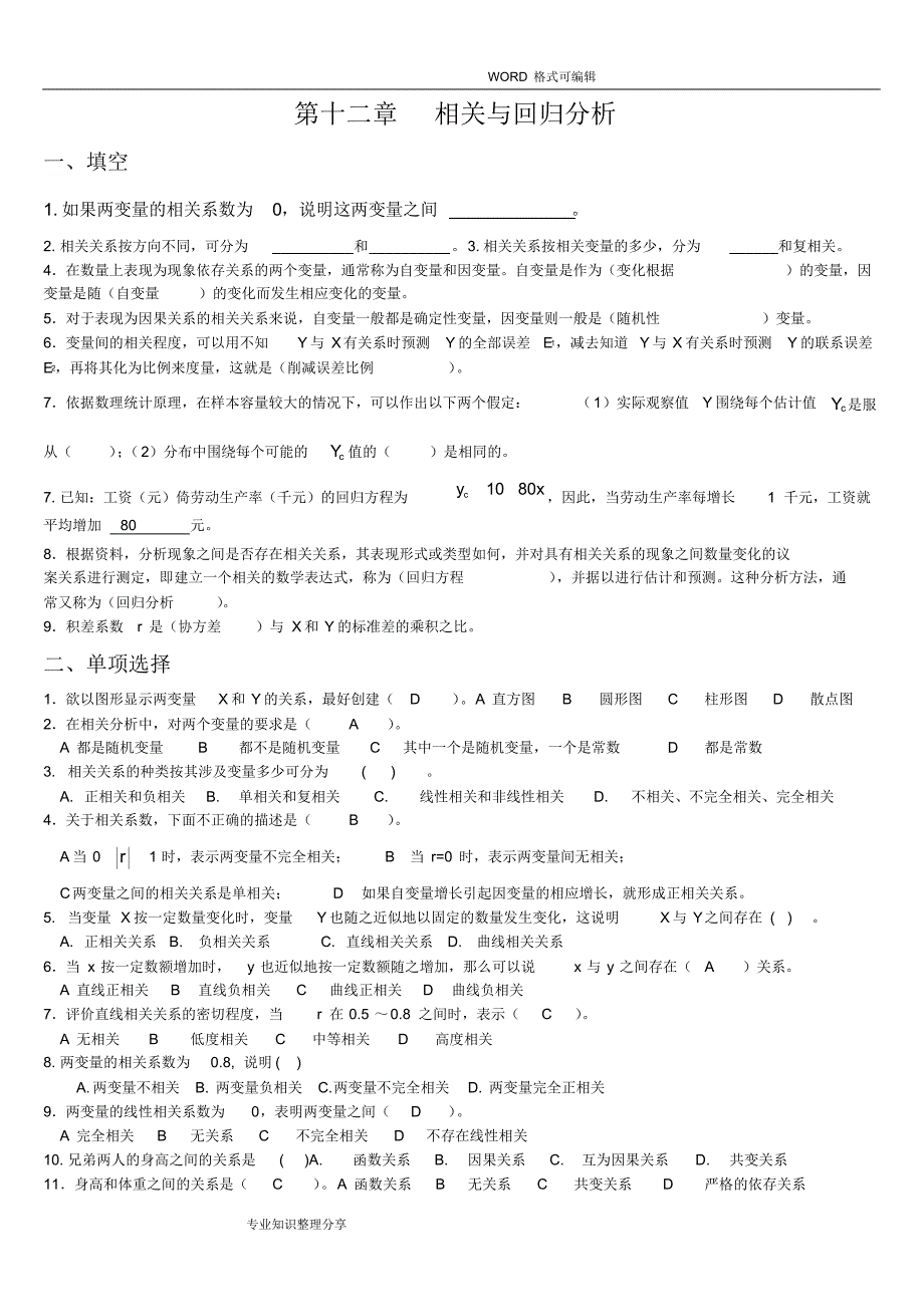 【精编版】第十二章相关和回归分析练习试题_第1页