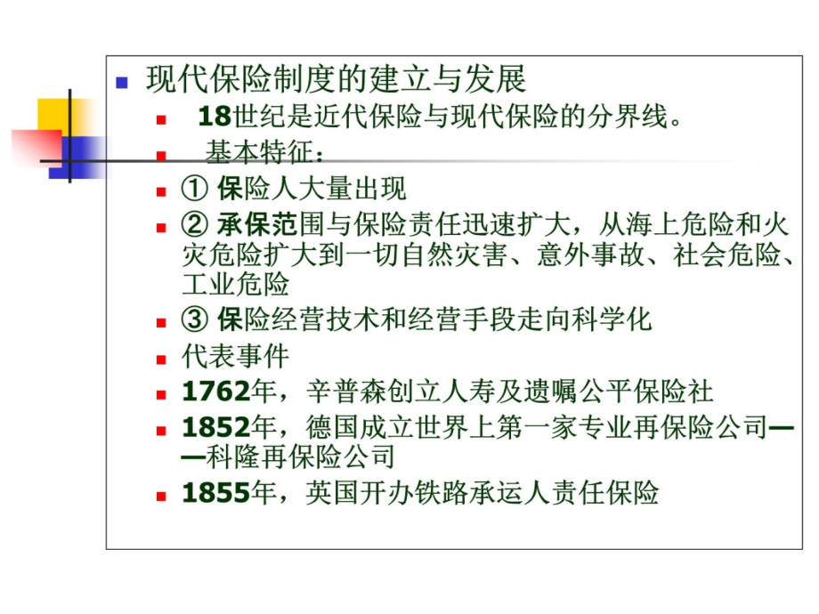 第八章国际物流保险培训教材_第4页