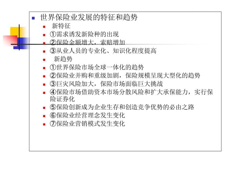 第八章国际物流保险培训教材_第5页